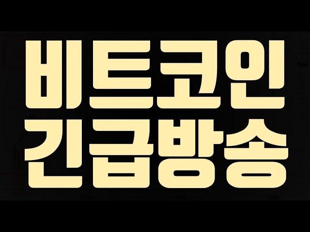 비트코인 시장 분석과 투자 전략: 긴급방송 요약