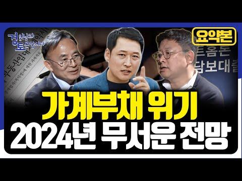 2024 가계부채 위기, 경제전망 대토론