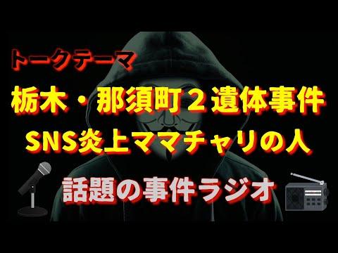 栃木那須町事件・ママチャリの人についての最新情報