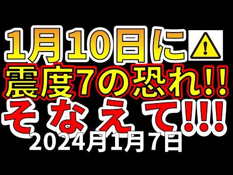 1月10日の巨大地震についての最新情報