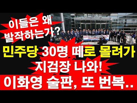 민주당 30명 떼로 몰려가, 지검장 나와! 이화영 술판, 또 번복. 이들은 왜 발작하는가? [레지스탕스TV, 정광용TV]