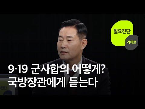 북한 군사 도발과 한반도 안보: 9·19 군사합의 라이브 요약