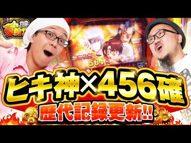 髭原人&こしあんの豪腕打!! 〜ドラゴンハナハナ〜