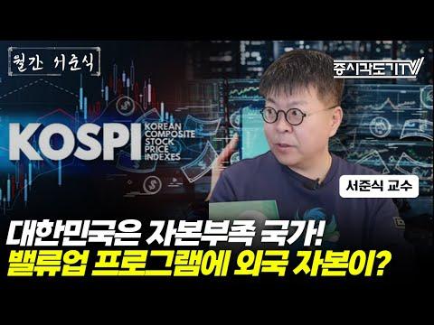 한국의 자본시장과 외국 자본의 영향: 경제 전망과 가치투자