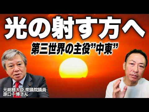 原口一博×石田和靖 対談: 第三世界の主役”中東” 新刊の完成おめでとうございます