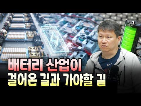 한국의 배터리 산업 현황과 전망