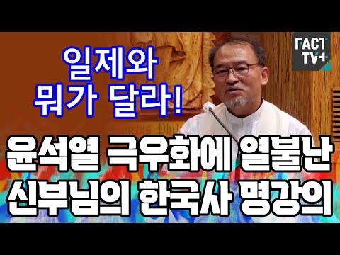 한국사 명강의: 윤석열 극우화에 열불난 신부님의 새로운 시선