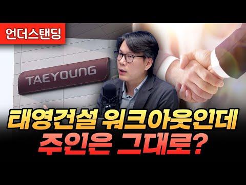 태영건설 워크아웃: 주인은 그대로?