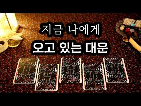 [타로] 미래를 밝히는 운세, 대운전환의 징후