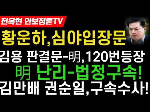 이재명 법정구속! 김용판결문-이재명 120회 김용107회 등장! 황운하, 심야 충격입장문! 남욱 충격진술-김만배 권순일 큰일났다! 이성윤, 출판기념회 충격적 규모! 이상민, 긴급발언!