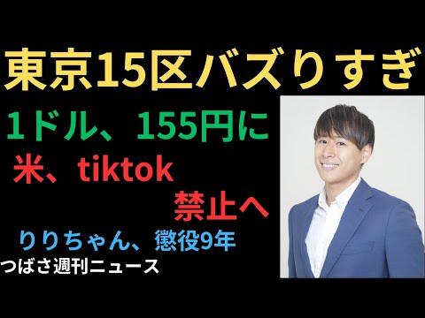 東京15区の最新ニュースをまとめてみました