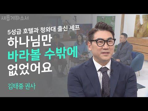 김태중 권사의 감동적인 이야기: 하나님의 인도로 인도받은 삶