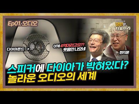 낭만은 처음이라 :  Ep01.오디오 - 스피커가 억단위?? 놀라운 오디오의 세계