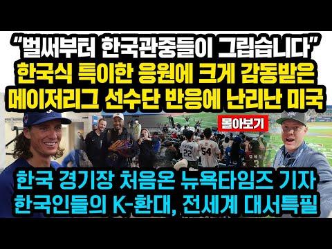 한국 야구 응원 문화에 대한 메이저리거들의 감동과 반응