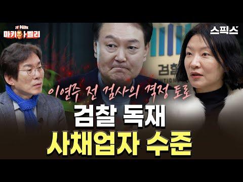 [마키아벨리] 윤석열 대통령은 자신을 배신하지 않을 검사들로 철옹성을 만들었다_이연주