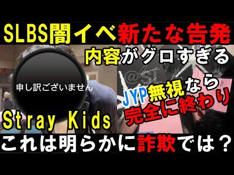 新たな告発！JYPの対応問題とSLBS詐欺行為に関する最新情報