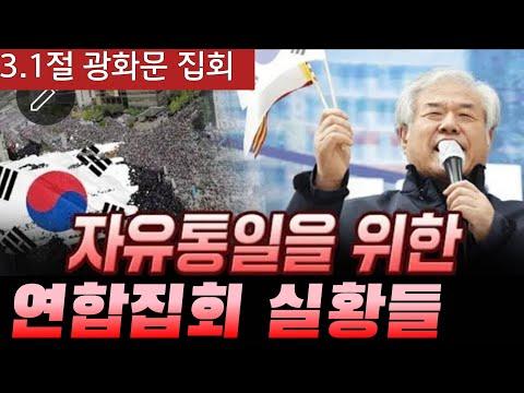 광화문 3.1절 연합집회& 타 연합집회: 자유와 민주주의를 촉구하는 역사적 모임