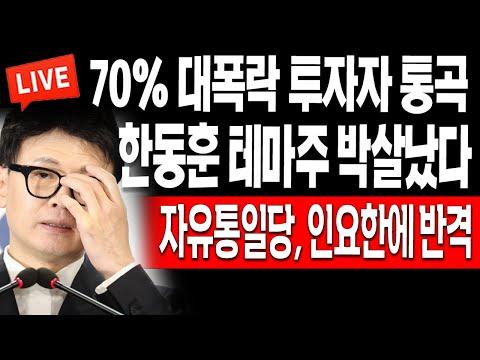 한동훈 테마주 논란: 자유통일당의 반격