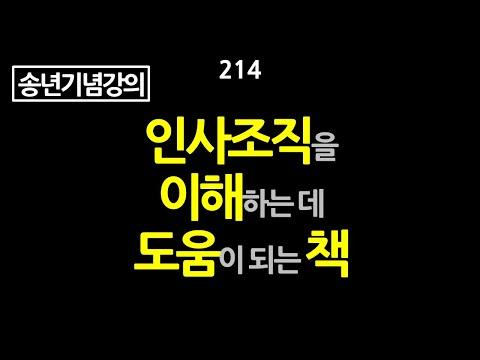 송년기념 강의: 인사조직을 이해하는 데 도움이 되는 책들