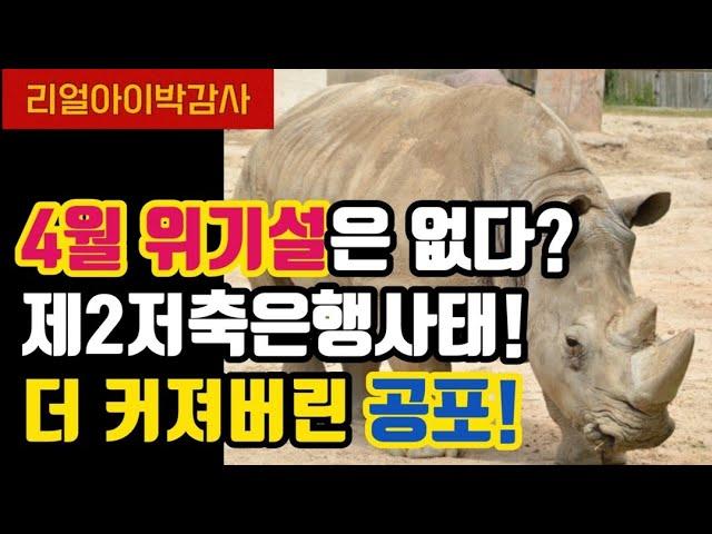 금융 시장과 부동산 시장의 현재 상황과 전망