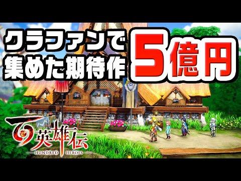 新感覚RPG『百英雄伝』の魅力と攻略法