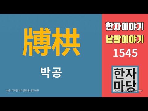 한자 이야기 #1545: 박공과 빨강머리 앤의 흥미진진한 이야기