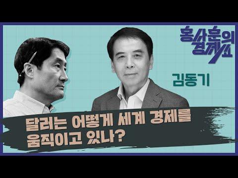 달러의 국제적 영향력과 미래 전망