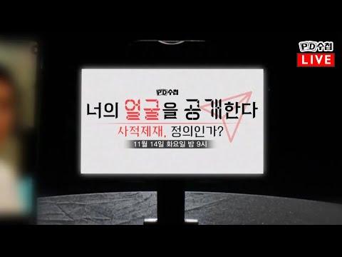 사적 제재와 정의, 현대사회의 고민 - 2023년 11월 14일 PD수첩 주요 내용