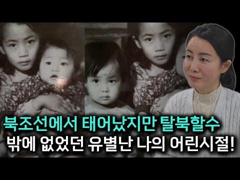 북조선에서 태어난 여자의 어린시절 이야기: 강렬한 경험과 희망의 이야기