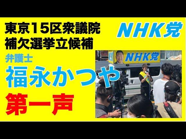 NHKから国民を守る党の福永克也氏についての最新情報