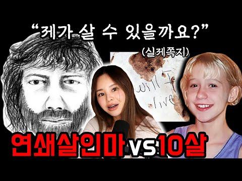 10살 소녀 크리스탈의 용기, 싸이코패스 연쇄살인마를 잡다