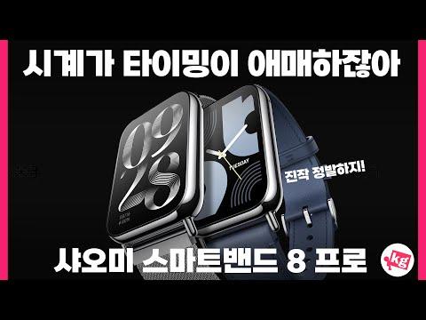 샤오미 스마트밴드 8 프로: 새로운 기능과 성능을 살펴보다