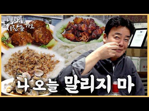 인천 중국 타운에서 백종원의 중국 음식 탐험