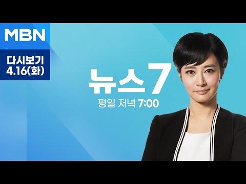 MBN 뉴스7 [다시보기] 윤 대통령 "국민 뜻 받들지 못해 죄송" 대국민 소통 강화 - 2024.4.16 방송
