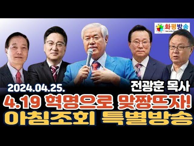 4.19 혁명으로 맞짱뜨자! - 전광훈 목사 2024.04.25. SEO 분석