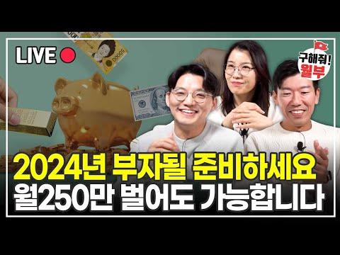 2024년 한국 부자들을 위한 경제적 계획과 투자 전략