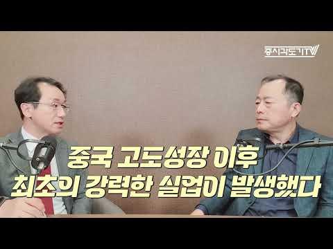 중국 경제의 성장과 변화: 이철 박사의 분석