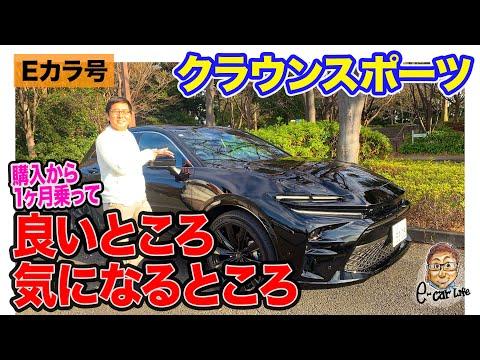 【Eカラ号】 クラウンスポーツ 購入から1ヶ月乗って感想 E-CarLife with 五味やすたか