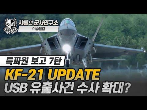 [이슈점검] KF-21 업데이트 및 USB 유출사건 수사 확대에 대한 최신 소식