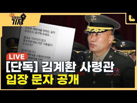 김계환 사령관 문자 공개! 해병대 예비역 연대와 관련된 논란에 대한 최신 업데이트