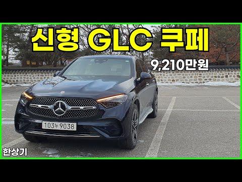 메르세데스-벤츠 신형 GLC 300 4매틱 쿠페 시승기