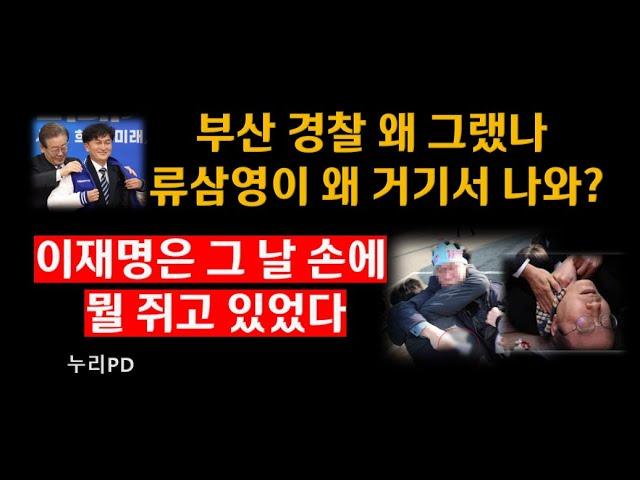 이재명 피습 논란: 경찰의 현장 조사와 의견의 다양성