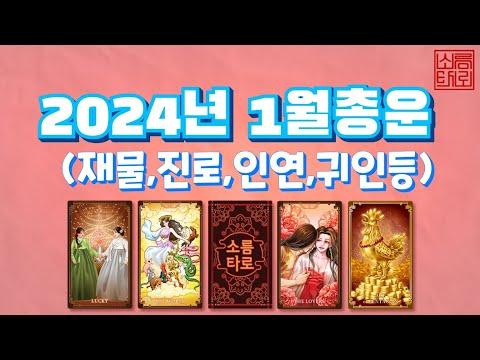 2024년 1월의 운세 및 행운 대운 부적팔찌에 대한 안내