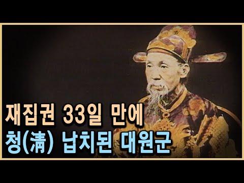 대원군의 생애와 조선 역사에 대한 이해