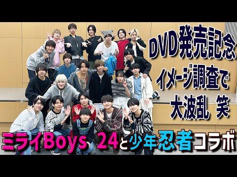 少年忍者【ミライBoys 24と緊急コラボ】DVD発売記念イベントのハイライト