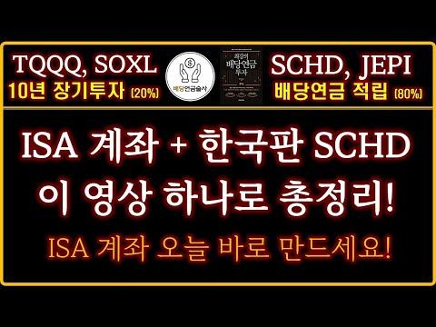 'ISA계좌+한국판SCHD' 투자전략, 이 영상 하나로 끝! | ISA계좌의 배당금 인출 과정 | ISA 계좌 기본 및 심화내용 총정리 | 미국배당다우존스 총정리