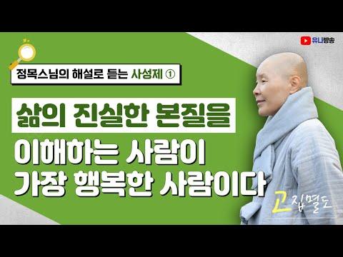 [정목스님의 해설로 듣는 사성제1] 고성제 / 삶의 진실한 본질을 이해한 사람이 가장 행복한 사람이다