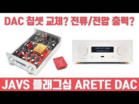 JAVS 플래그십 ARETE DAC: 최신 DAC 칩셋을 교체하고 전류/전압 출력까지 가능한가?