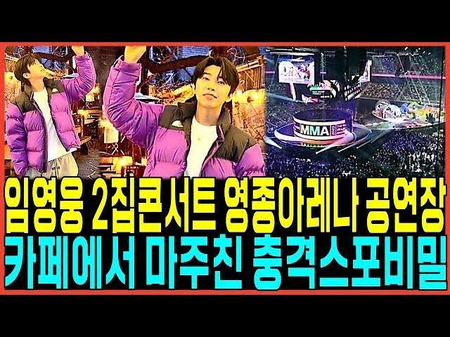 임영웅 2집앨범 전국투어콘서트 영종아레나 공연장 초대박이유!! / 카페에서 마주친 깜놀비밀 충격스포일러 있었다!?