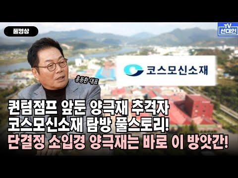 코스모신소재: 2차전지 산업의 미래를 이끌어가는 기업